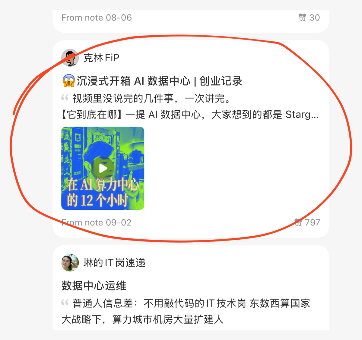 点点的参考笔记：红圈圈出「沉浸式开箱 AI 数据中心 | 创业记录」（797 赞），下方是另一位作者关于数据中心运维的笔记